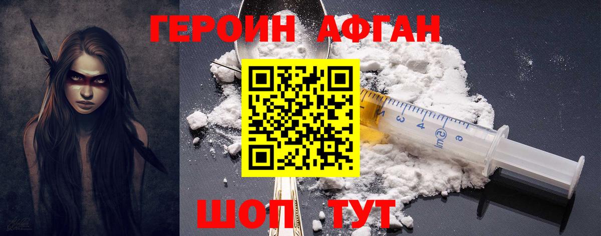 ГЕРОИН афганец Борисоглебск